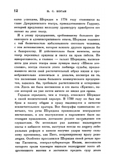 Школа злословия | Р. Бринсли Шеридан; И. Я. Ветринский