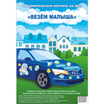 Магнит для авто «Везем малыша», 13 шт