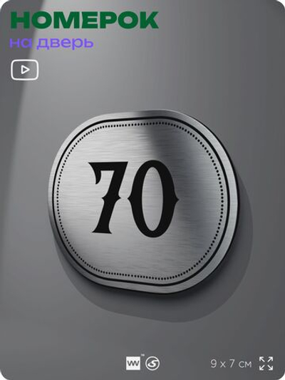 Номерок на дверь квартиры 70, для кабинета, офиса, шильдик 9 х 7 см, серебристый, Айдентика Технолоджи