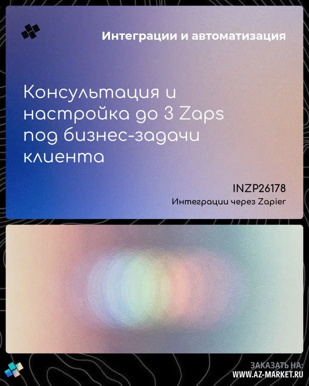 Консультация и настройка до 3 Zaps под бизнес-задачи клиента