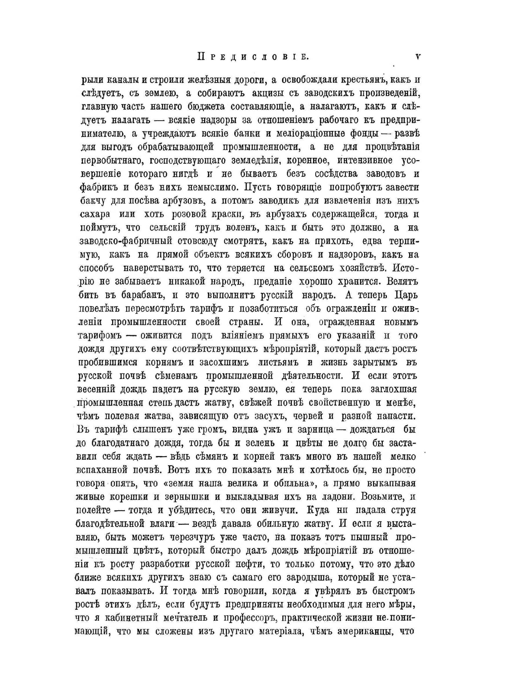 Толковый тариф или Исследование о развитии промышленности России в связи с ее общим таможенным тарифом 1891 года | Д. И. Менделеев