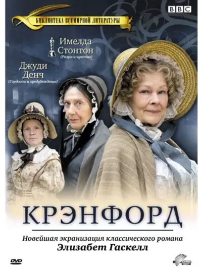 Крэнфорд (2007) (3 DVD) (DVD-R)