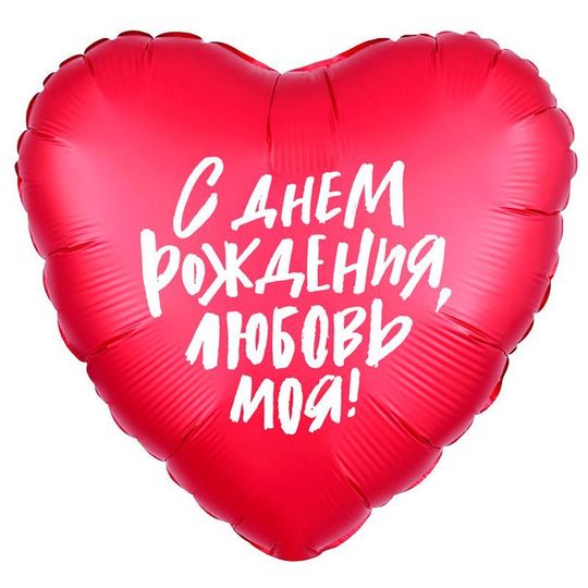 Шар (19''/48 см) Сердце, С Днем Рождения, Любовь моя!, Красный