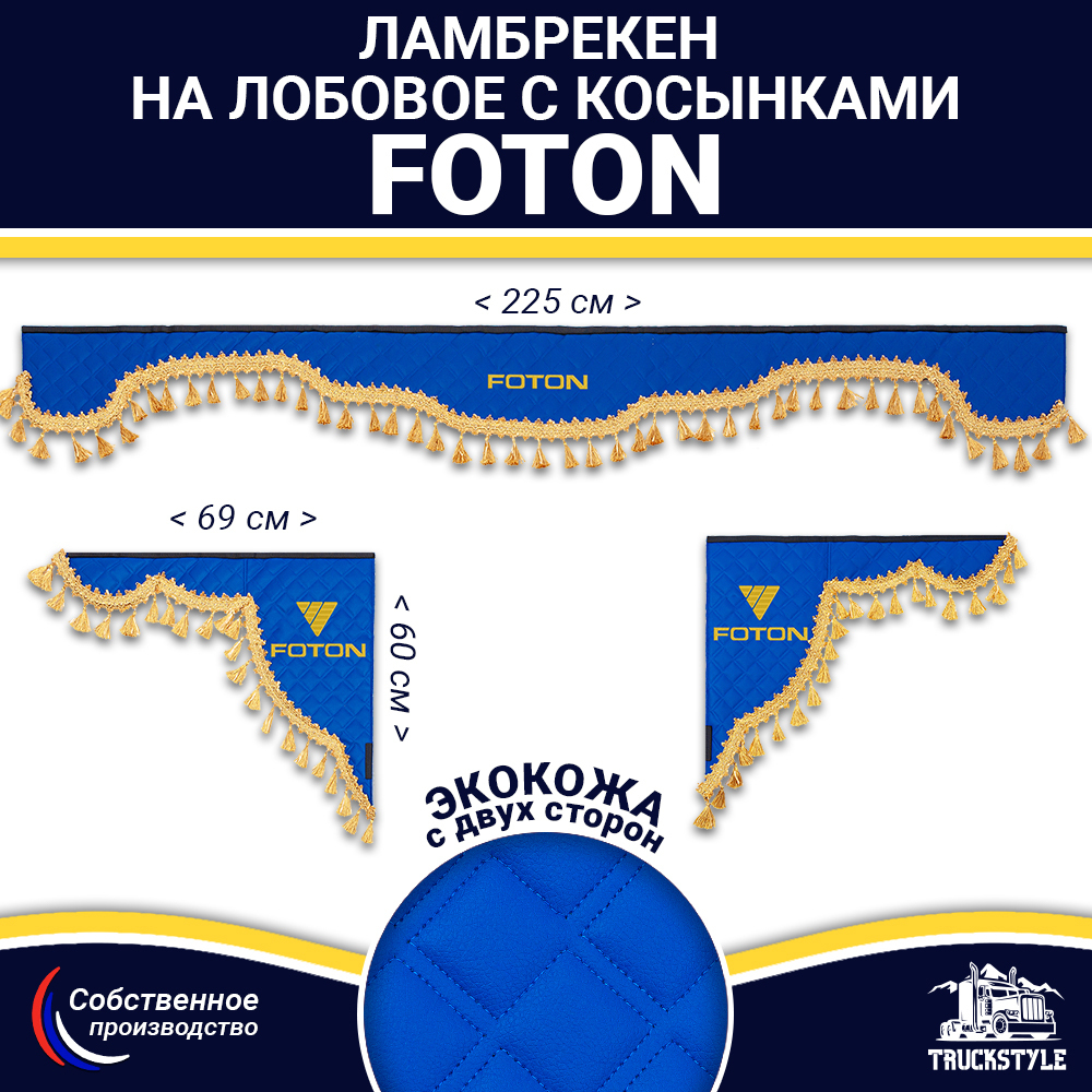 Ламбрекен с косынками двусторонние FOTON (экокожа, синий, золотые кисточки)