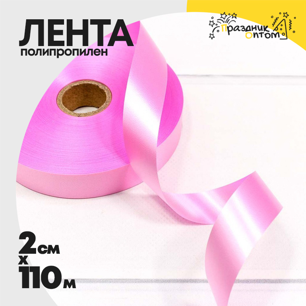 Лента Полипропилен 2см х 110м (Розовый)