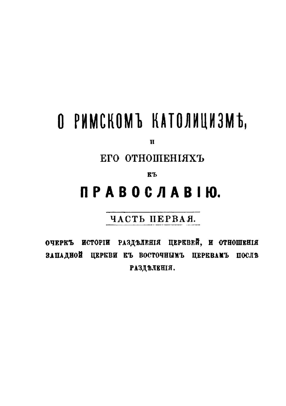 О римском католицизме, и его отношениях к православию. Часть 1-2 | А.М. Иванцов-Платонов