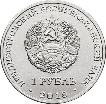 1 рубль 2018 Приднестровье «Год кабана»