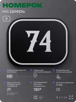 Номерок на дверь квартиры 74, для кабинета, офиса, шильдик 9 х 7 см, черный, Айдентика Технолоджи
