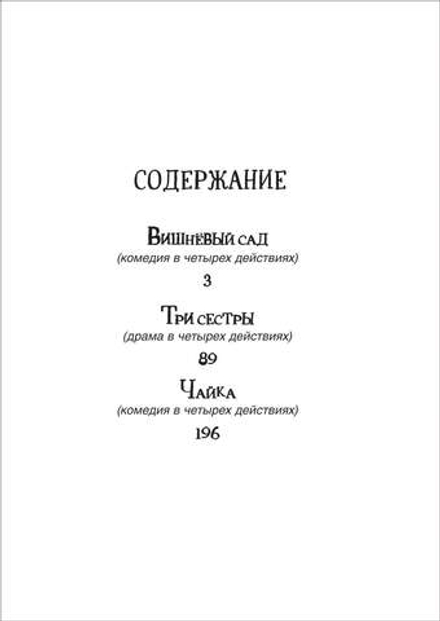 Вишневый сад. Три сестры. Чайка