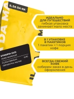 Дрип кофе 8 шт Эфиопия Гуджи Specialty