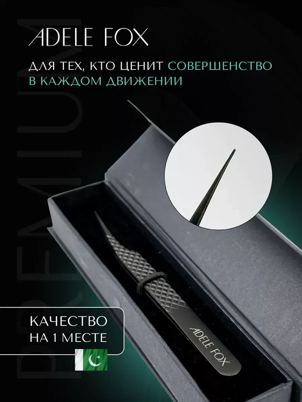Пинцет ADELE FOX BLACK прямой с одним плечом (с сечением), (S-3)