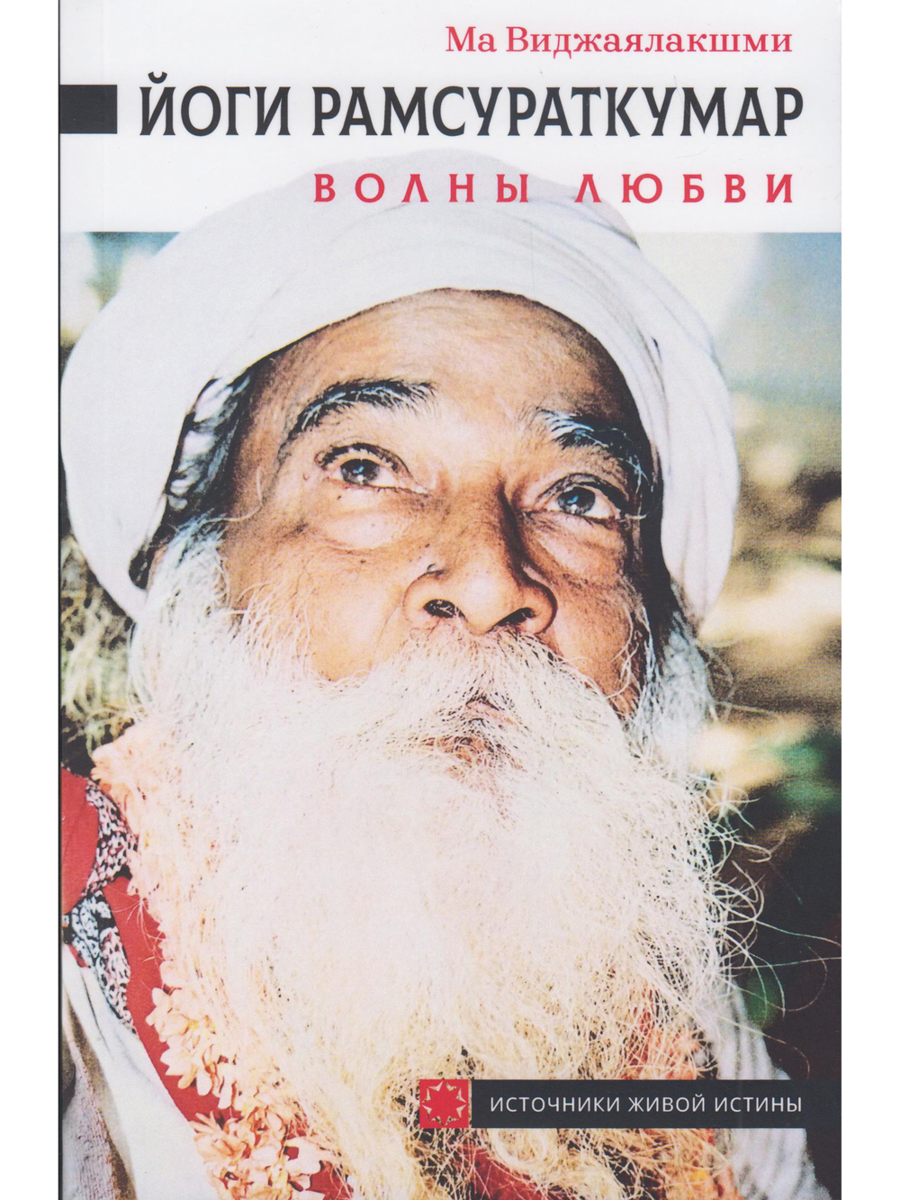 Йоги Рамсураткумар. Волны Любви