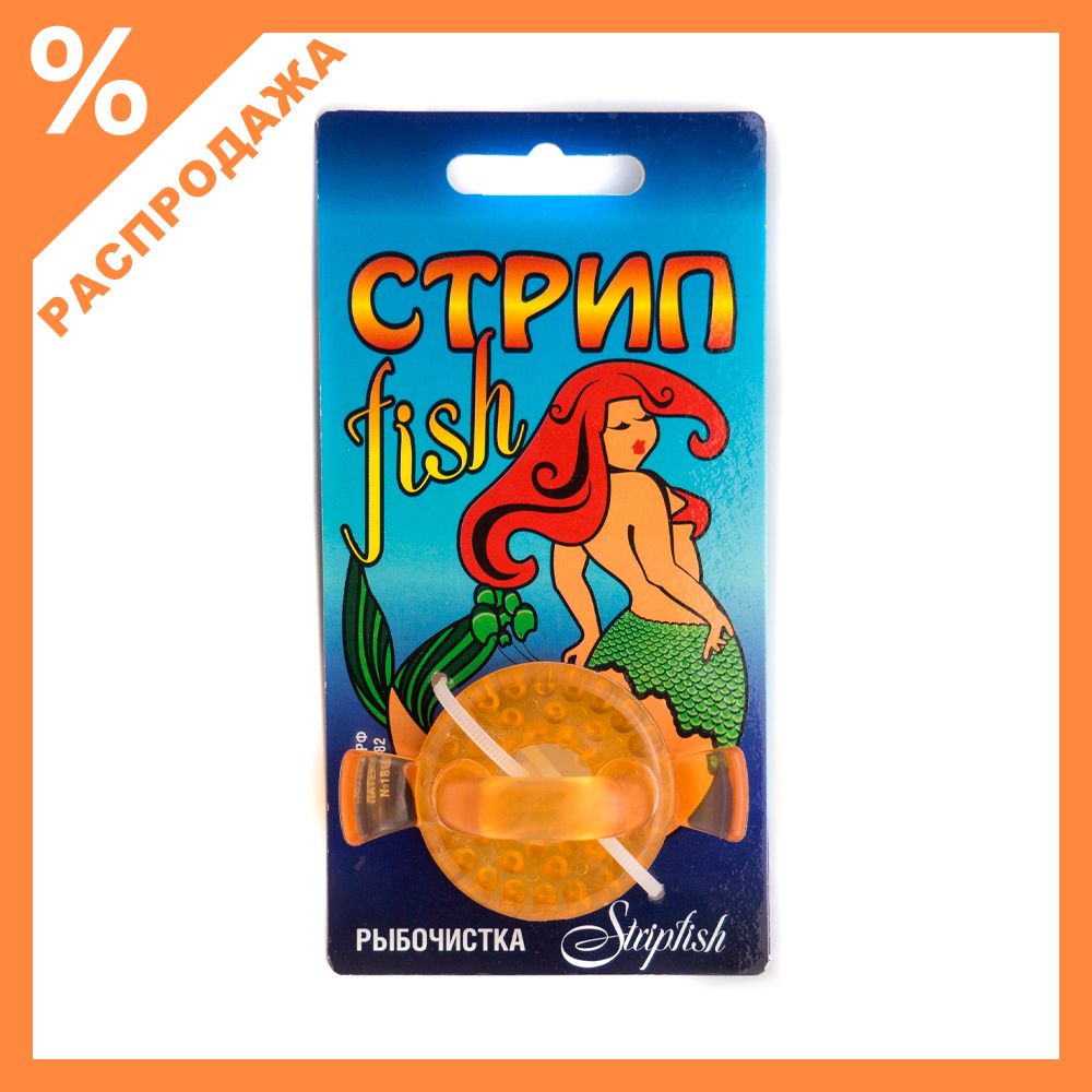 Рыбочистка Streepfish