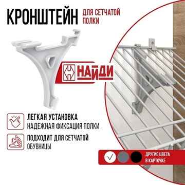 Кронштейн для сетчатой полки, цвета разные