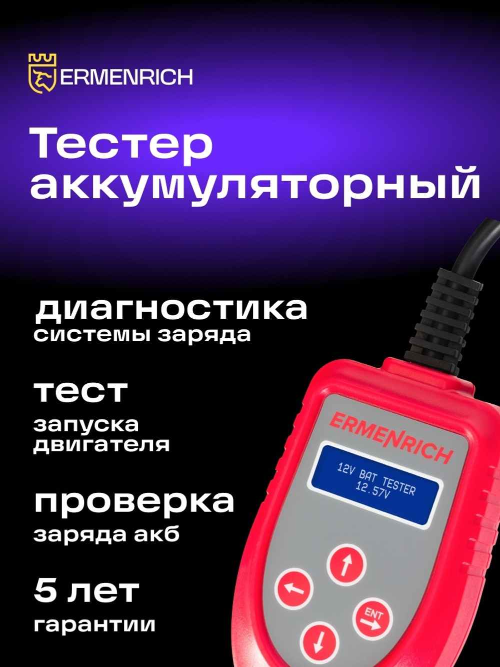 Тестер аккумуляторный Ermenrich Zing AL30