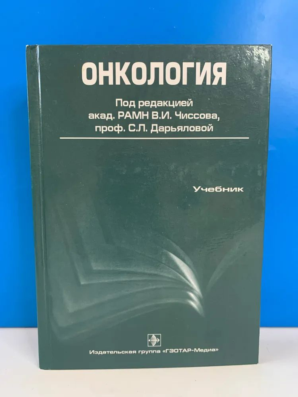 Онкология.