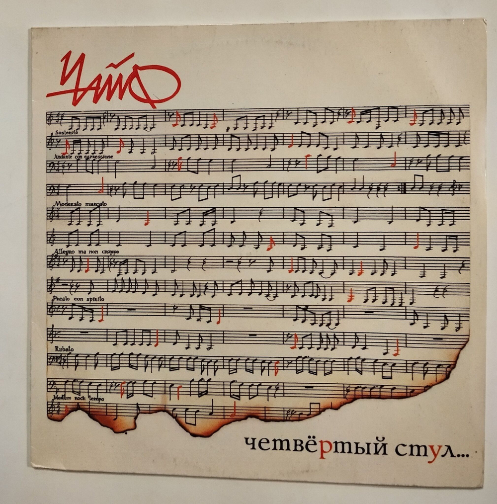 Винтажная виниловая пластинка LP Чайф Четвёртый Стул (Россия 1992)