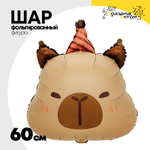Шар Фольгированный Капибара в колпаке (Коричневый)