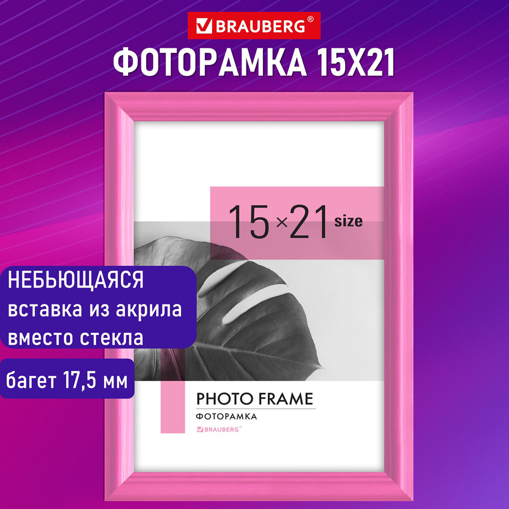 Рамка 15х21 см небьющаяся багет 17 5 мм пластик BRAUBERG "Colorful" розовая (3 штуки в упаковке)