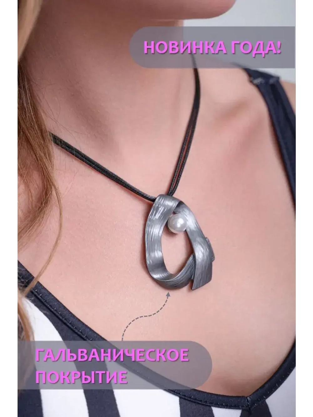Подвеска - колье на шею с жемчужиной - бижутерия