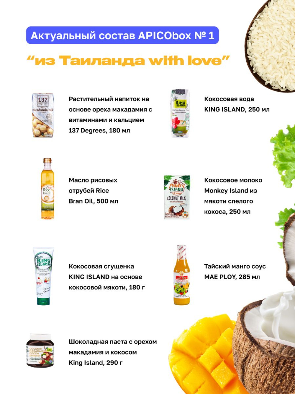 Набор тайские продукты APICO BOX №1 "Из Таиланда with love", подарочный набор из 7-ми тайских продуктов, подарок на Новый год
