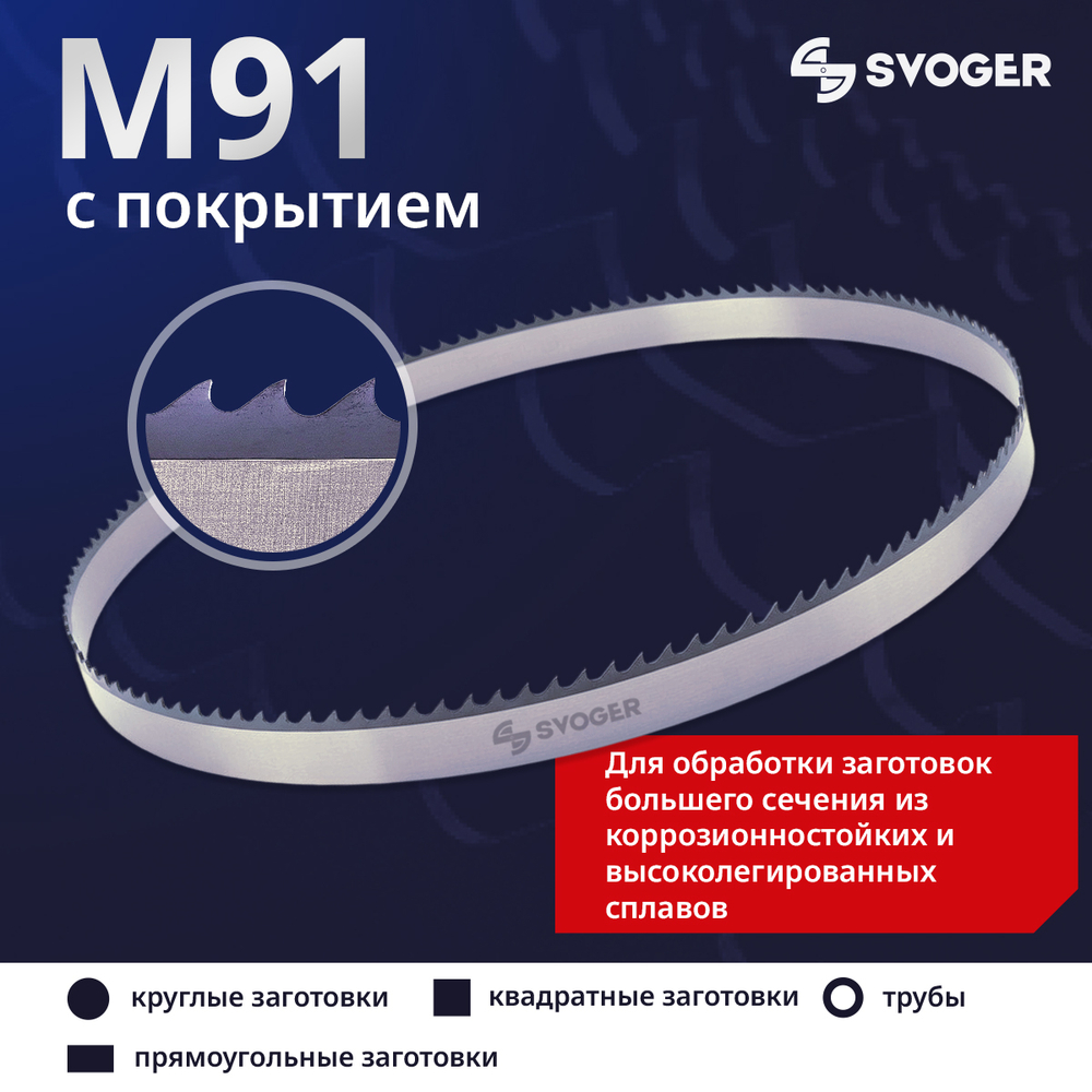 Биметаллическое ленточное полотно по металлу SVOGER M91 с покрытием