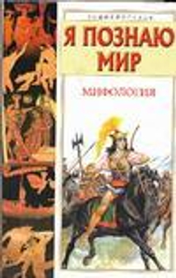 Я познаю мир. Мифология