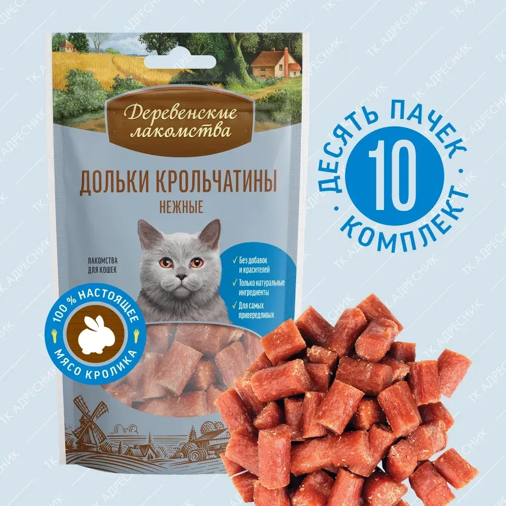 Дольки крольчатины для кошек Деревенские лакомства набор из 10 шт по 45 гр