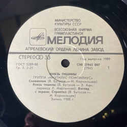 Винтажная виниловая пластинка LP Группа Наутилус Помпилиус, Nautilus Pompilius, Князь Тишины (СССР 1989) Ламинированный Конверт