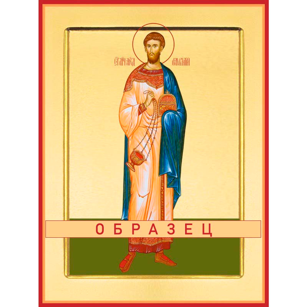 Мученик архидиакон Лаврентий Мч-139 (мч/Л/5/2)