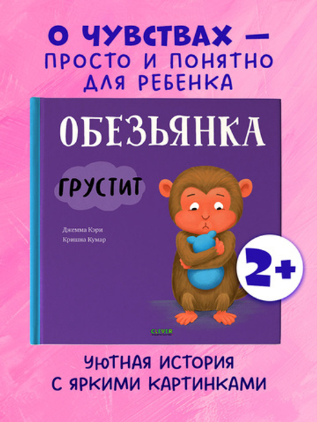 Книжки-картинки. Обезьянка грустит