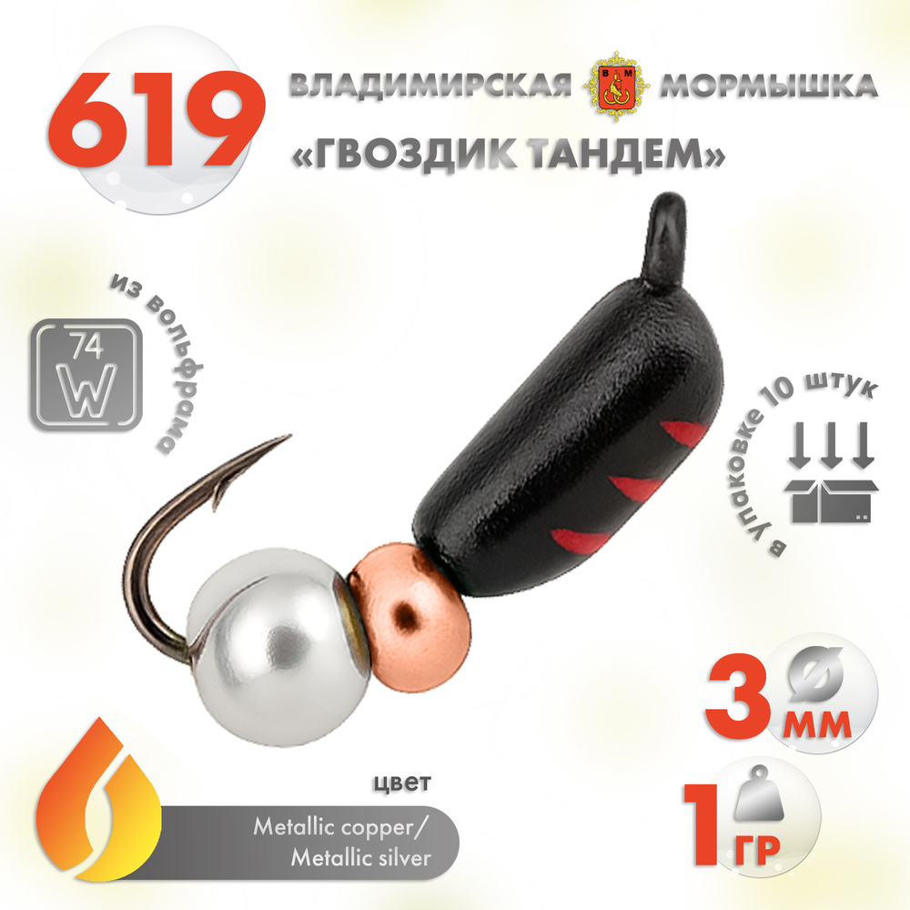 Мормышка Владимирская 619 "Гвоздик Тандем", 3мм, 1гр (10шт/уп)