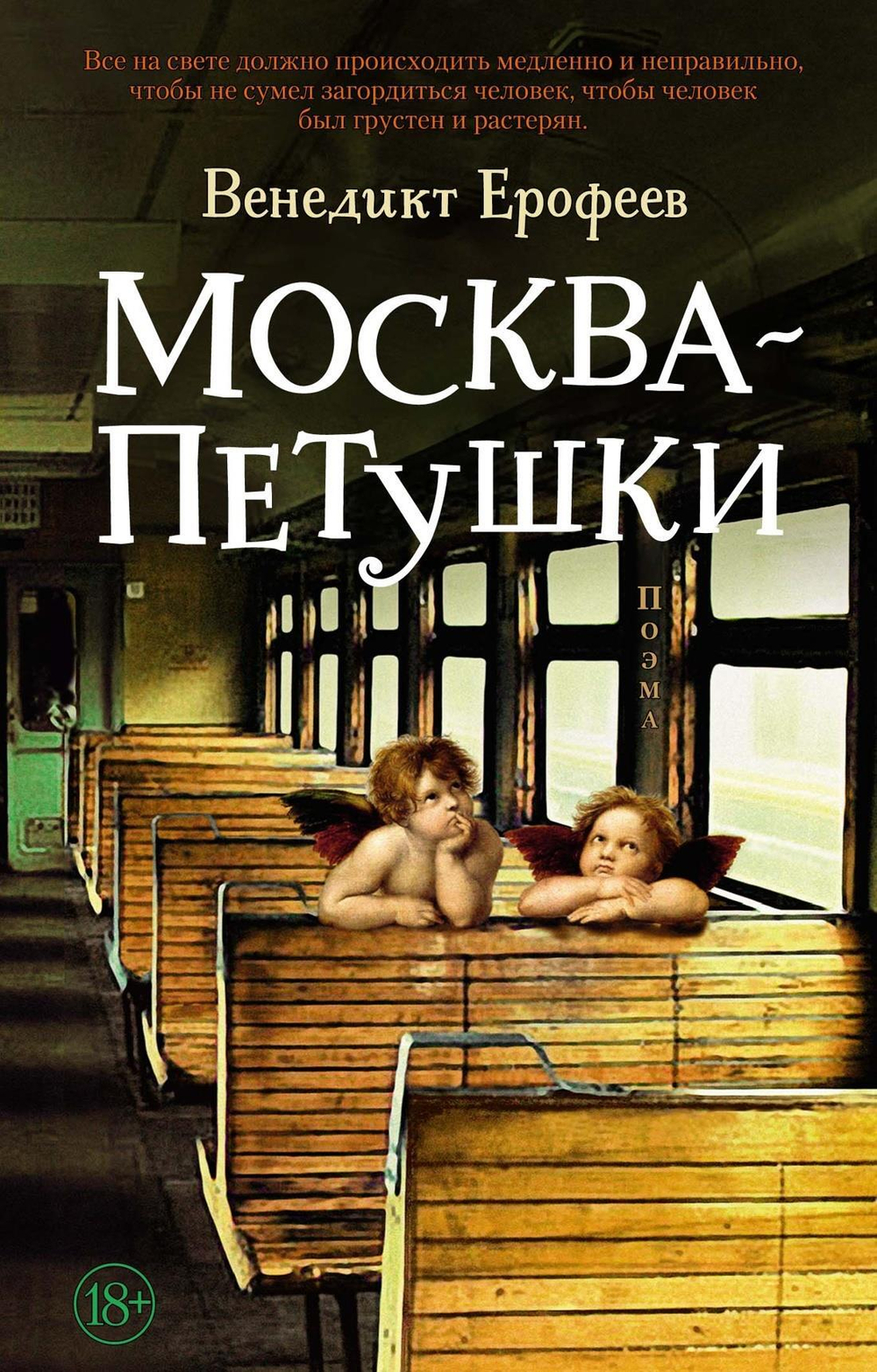 Москва - Петушки (мягк/обл.)
