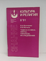 Чудеса XX века: факты, гипотезы, исследования