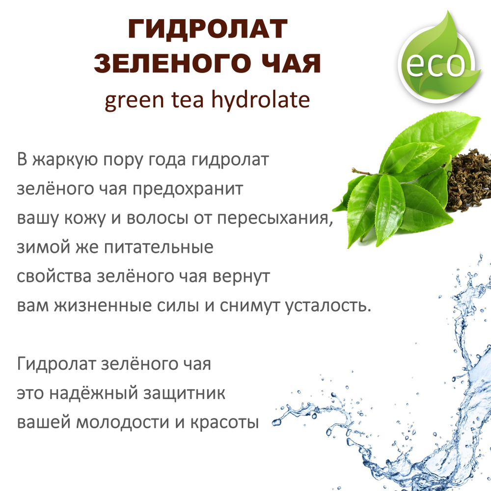 Гидролат зеленого чая / green tea hydrolate