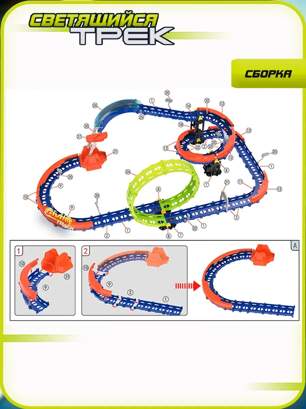 Светящийся автотрек с машинкой перевертышем неон петля (1 машинка) 53 детали