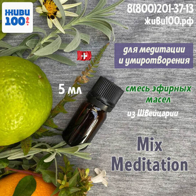 ПРОБНИК!! Смесь эфирных масел Mix Meditation Just из Швейцарии 5 мл