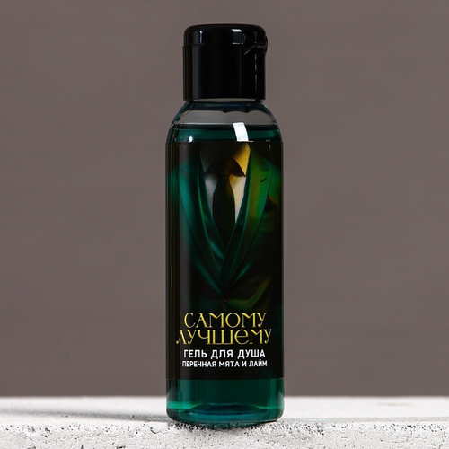 Гель для душа «Самому лучшему», 100 мл, аромат перечной мяты и лайма, Чистое счастье