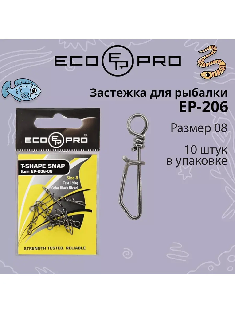 Застежка для рыбалки ECOPRO EP-206