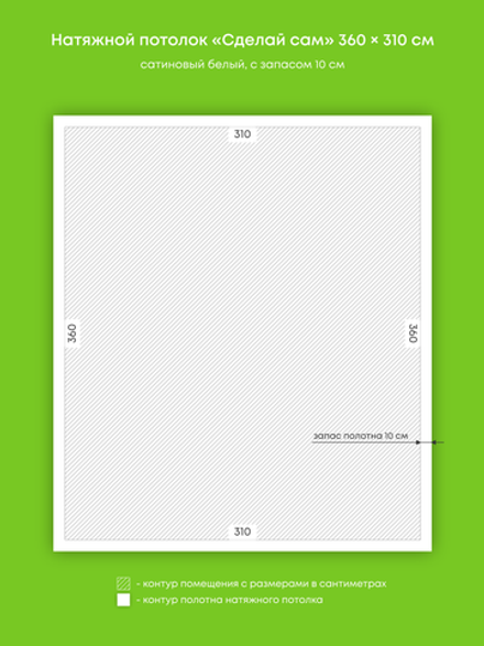 Сатиновый натяжной потолок 11.2 м2