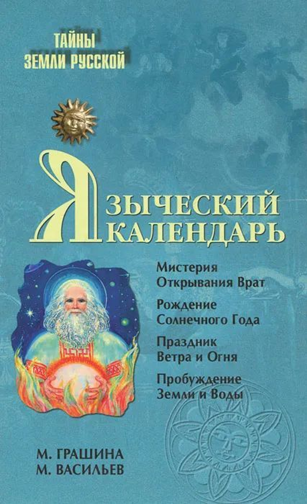 Языческий календарь