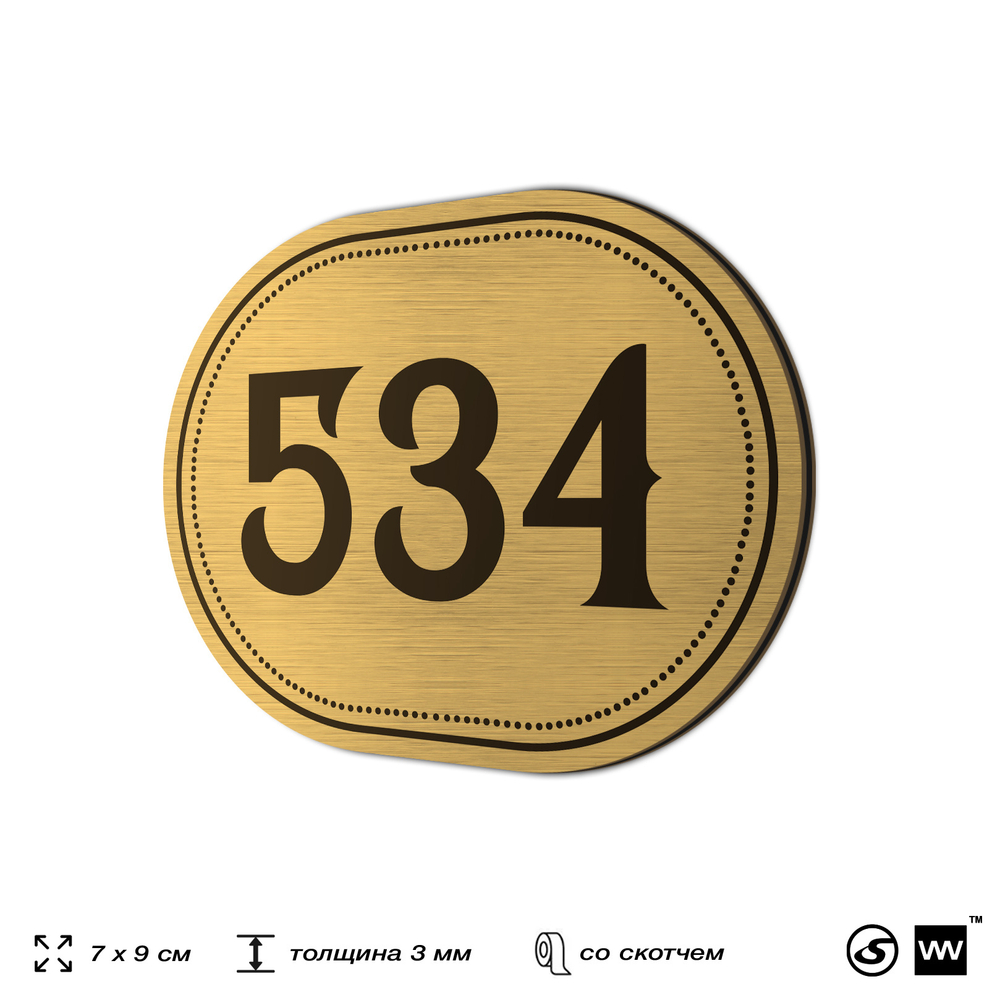 Номерок на дверь квартиры 534, для кабинета, офиса, шильдик 9 х 7 см, золотистый, Айдентика Технолоджи