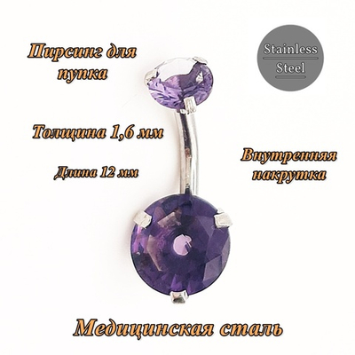 Украшение для пирсинга пупка "Круг" с фиолетовыми кристаллами. Медицинская сталь