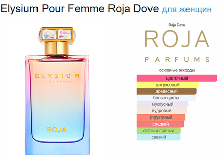 Roja Dove Elysium Pour Femme 100 ml (duty free парфюмерия)