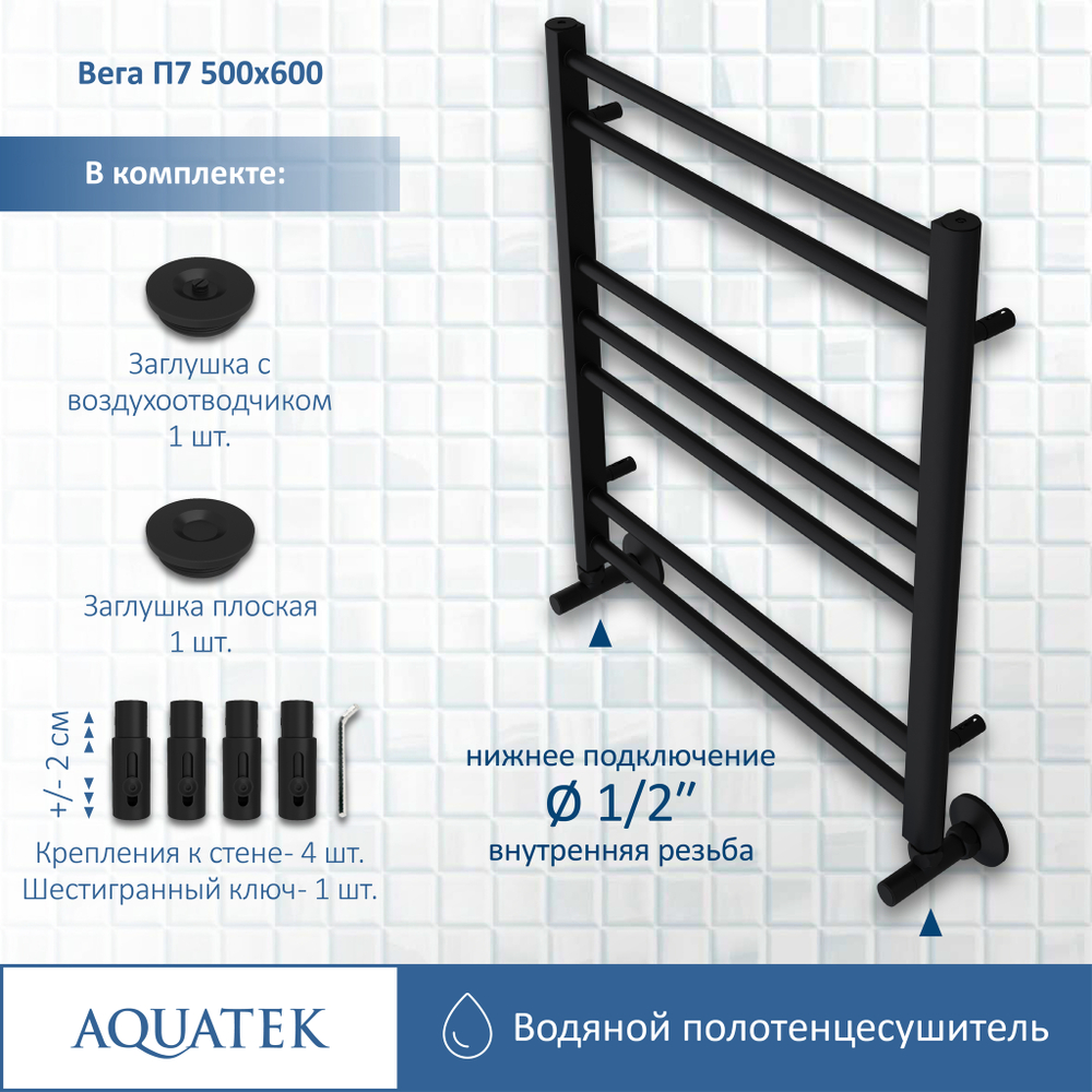 Полотенцесушитель водяной Aquatek (Акватек) Вега П7 500х600 мм, черный муар, подключение нижнее/диагональное, сверхпрочная пищевая нержавеющая сталь AISI 304L, гарантия 10 лет
