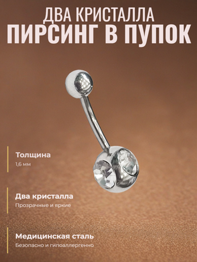 Серьга для пирсинга пупка с двойным прозрачным кристаллом. Банан 12 мм толщиной 1,6 мм из медицинской стали. 1шт.