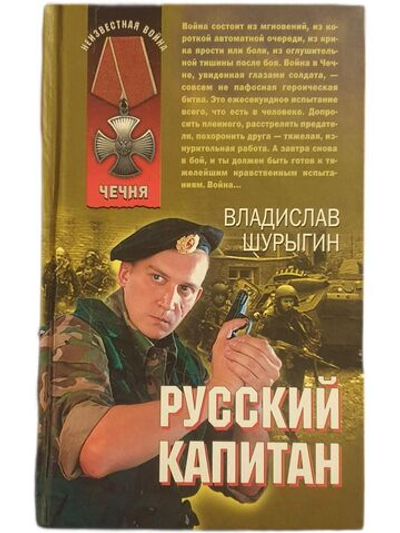 Русский капитан