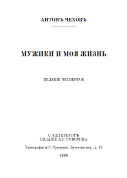 Повести А.П. Чехова "Мужики" и "Моя жизнь" в дореформенной орфографии