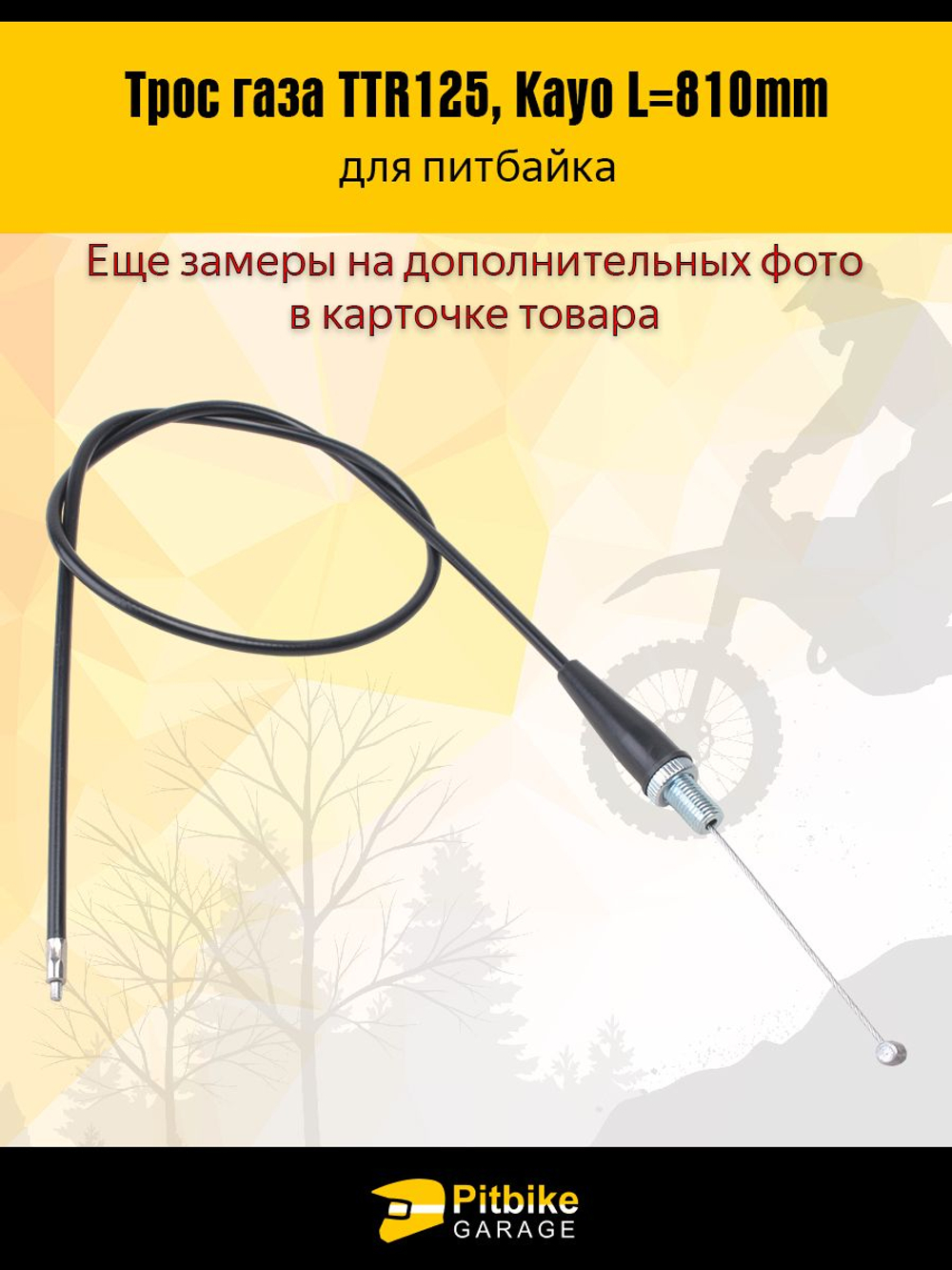 Трос газа для мотоцикла, мопеда питбайка L-810мм
