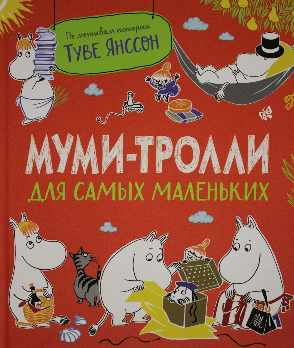 Муми-тролли для самых маленьких